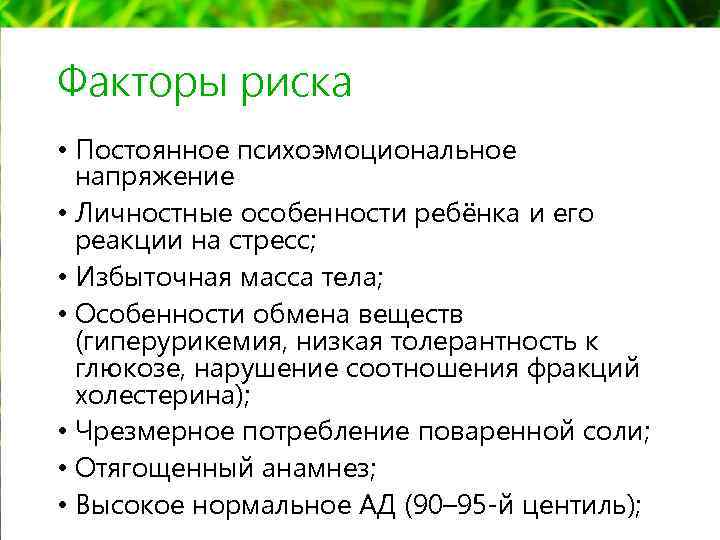 Факторы риска • Постоянное психоэмоциональное напряжение • Личностные особенности ребёнка и его реакции на