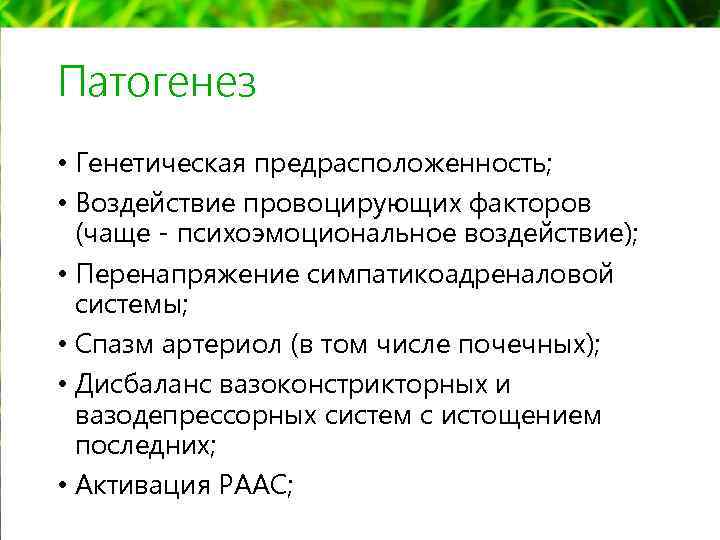 Патогенез • Генетическая предрасположенность; • Воздействие провоцирующих факторов (чаще - психоэмоциональное воздействие); • Перенапряжение