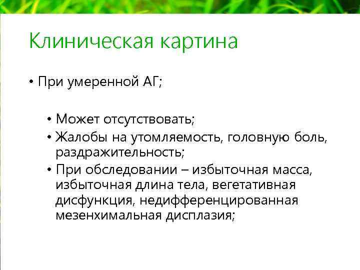 Клиническая картина • При умеренной АГ; • Может отсутствовать; • Жалобы на утомляемость, головную