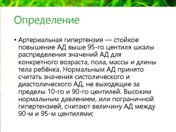 Определение • Артериальная гипертензия — стойкое повышение АД выше 95 -го центиля шкалы распределения