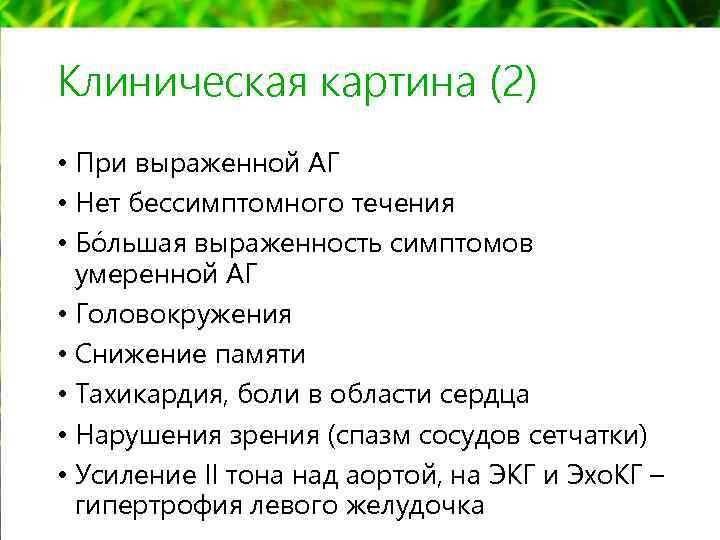 Клиническая картина (2) • При выраженной АГ • Нет бессимптомного течения • Бóльшая выраженность