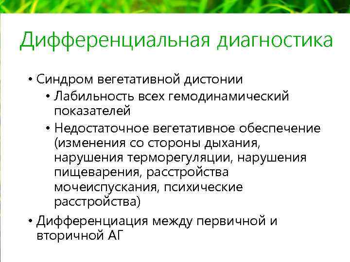 Дифференциальная диагностика • Синдром вегетативной дистонии • Лабильность всех гемодинамический показателей • Недостаточное вегетативное