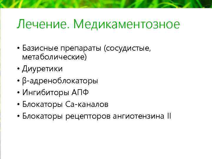 Лечение. Медикаментозное • Базисные препараты (сосудистые, метаболические) • Диуретики • β-адреноблокаторы • Ингибиторы АПФ