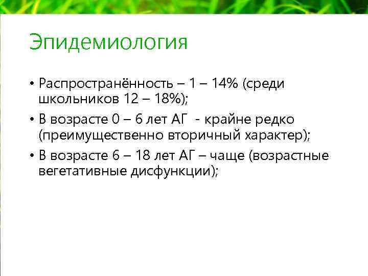 Эпидемиология • Распространённость – 14% (среди школьников 12 – 18%); • В возрасте 0