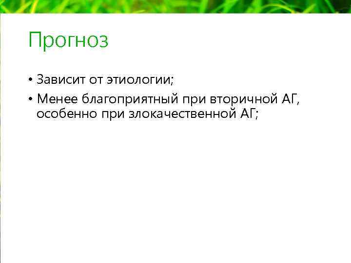 Прогноз • Зависит от этиологии; • Менее благоприятный при вторичной АГ, особенно при злокачественной