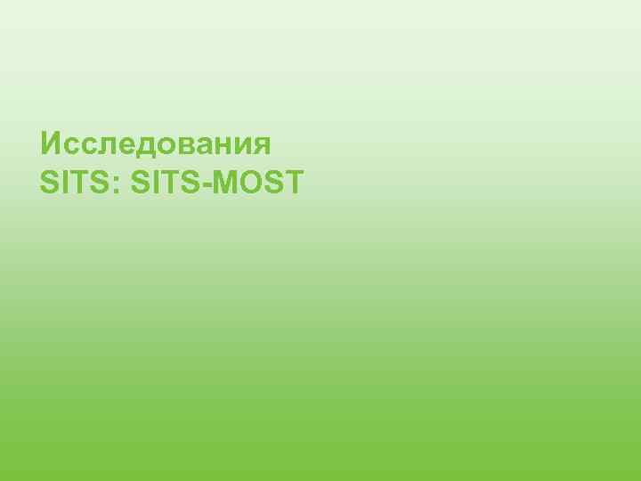 Исследования SITS: SITS-MOST 