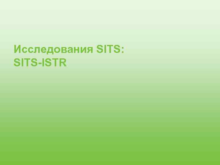 Исследования SITS: SITS-ISTR 
