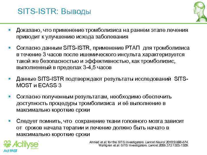 SITS-ISTR: Выводы § Доказано, что применение тромболизиса на раннем этапе лечения приводит к улучшению