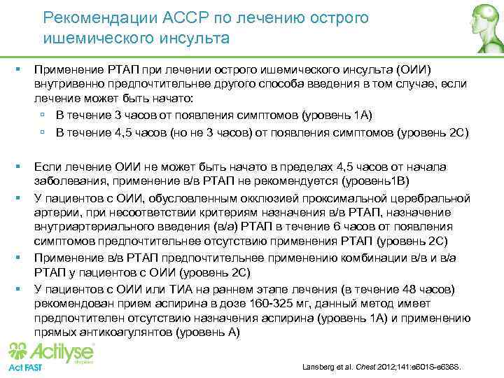 Рекомендации ACCP по лечению острого ишемического инсульта § Применение РТАП при лечении острого ишемического