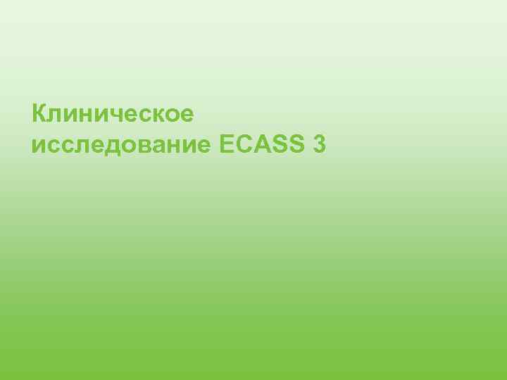 Клиническое исследование ECASS 3 