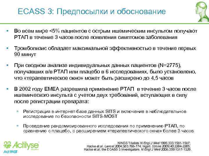 ECASS 3: Предпосылки и обоснование § Во всем мире <5% пациентов с острым ишемическим