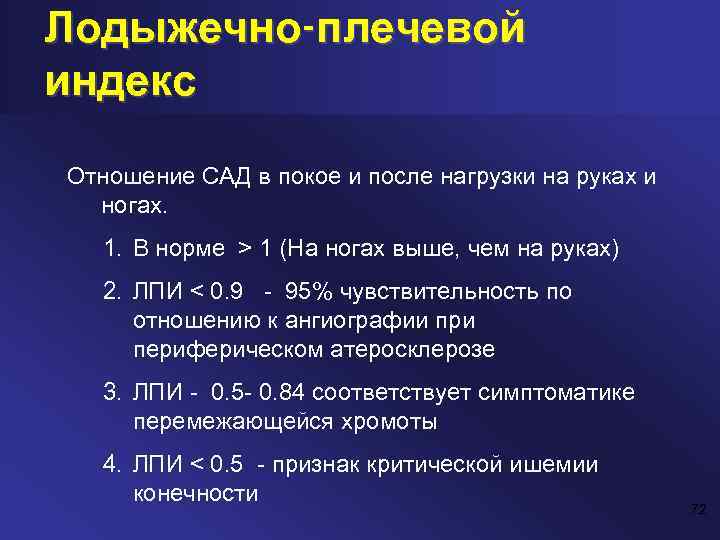 Норма сад. Лодыжечно-плечевой индекс норма. Нормальные показатели лодыжечно-плечевого индекса: *. Плечелодыжечный индекс норма. Плече-лодыжечный индекс норма.