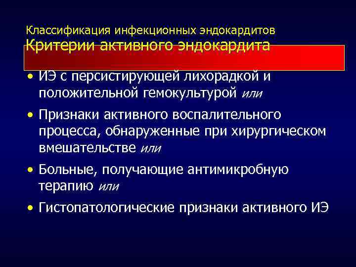 Классификация инфекционных эндокардитов Критерии активного эндокардита • ИЭ с персистирующей лихорадкой и положительной гемокультурой