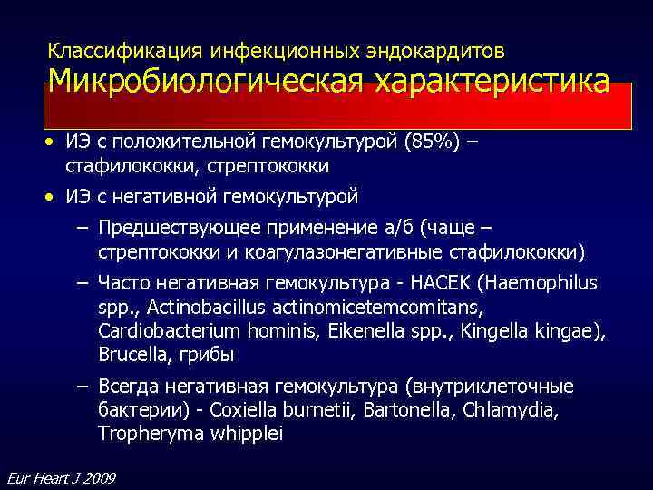Классификация инфекционных эндокардитов Микробиологическая характеристика • ИЭ с положительной гемокультурой (85%) – стафилококки, стрептококки