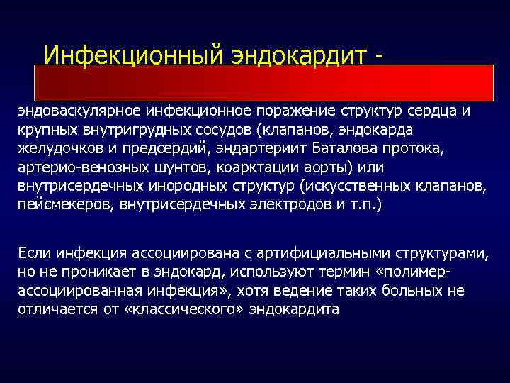 Инфекционный эндокардит эндоваскулярное инфекционное поражение структур сердца и крупных внутригрудных сосудов (клапанов, эндокарда желудочков