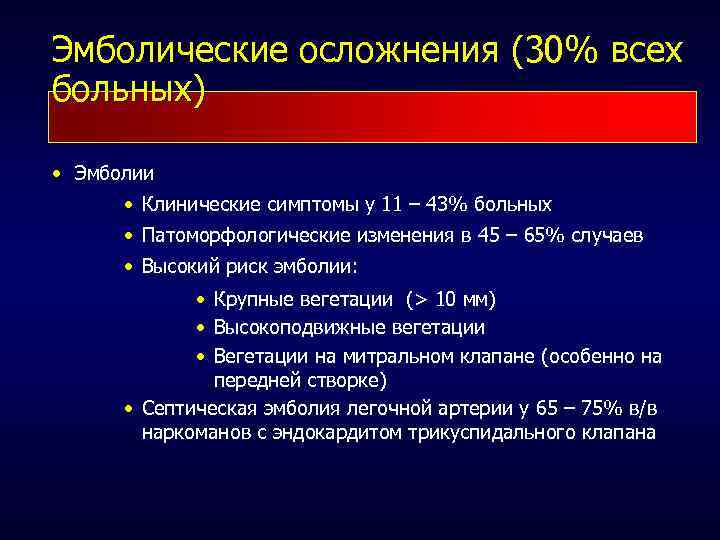 Эмболические осложнения (30% всех больных) • Эмболии • Клинические симптомы у 11 – 43%