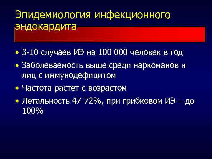 Эпидемиология инфекционного эндокардита • 3 -10 случаев ИЭ на 100 000 человек в год