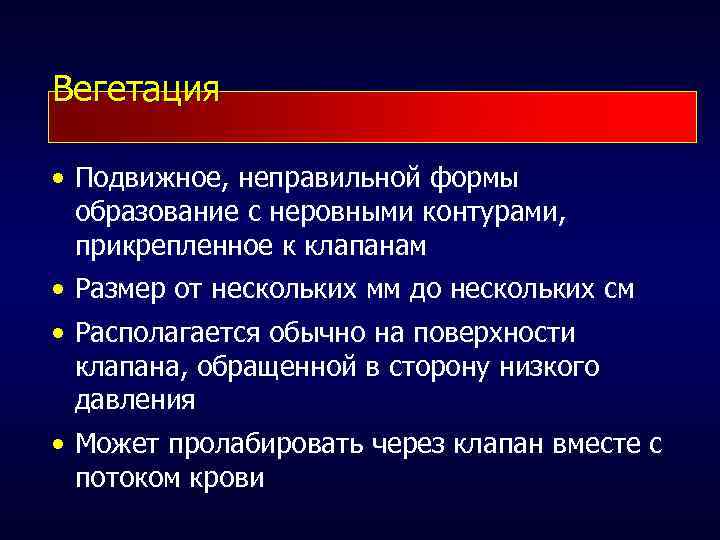 Вегетация • Подвижное, неправильной формы образование с неровными контурами, прикрепленное к клапанам • Размер