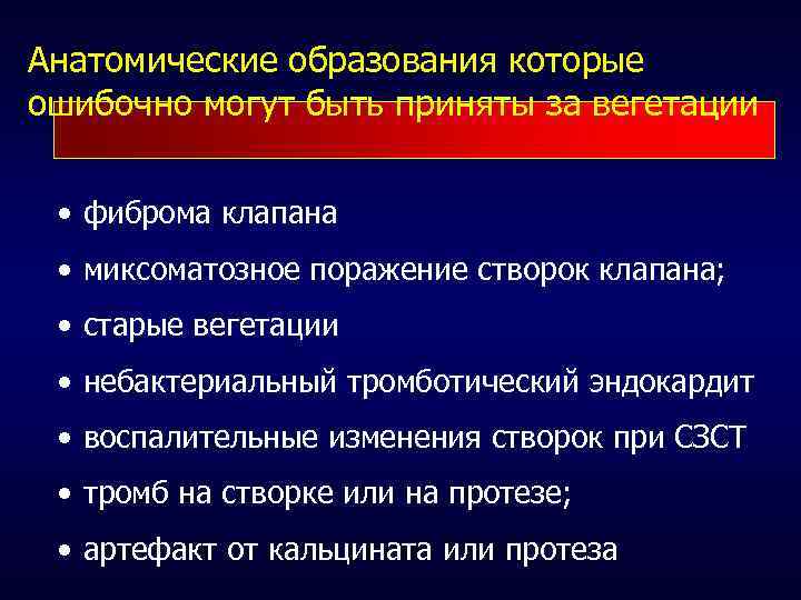 Анатомические образования которые ошибочно могут быть приняты за вегетации • фиброма клапана • миксоматозное