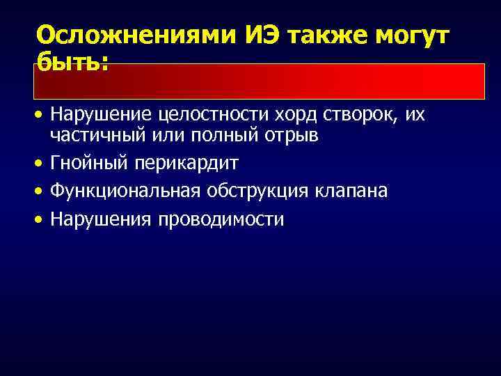 Осложнениями ИЭ также могут быть: • Нарушение целостности хорд створок, их частичный или полный