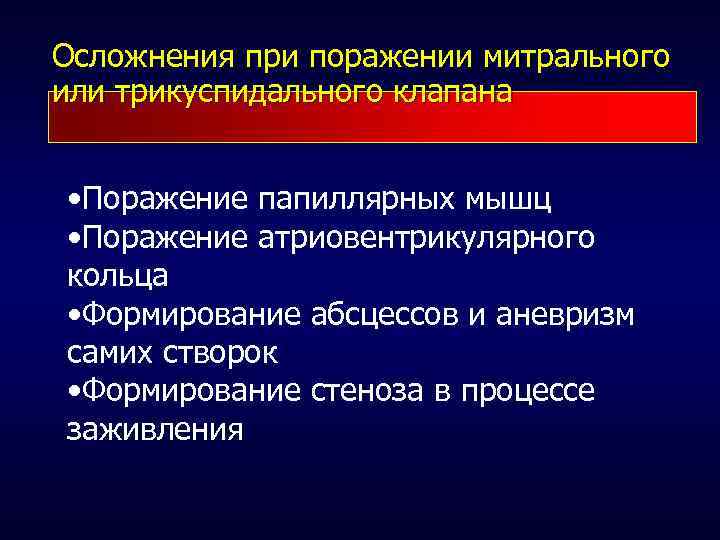 Осложнения при поражении митрального или трикуспидального клапана • Поражение папиллярных мышц • Поражение атриовентрикулярного