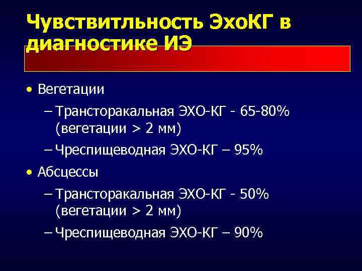 Чувствитльность Эхо. КГ в диагностике ИЭ • Вегетации – Трансторакальная ЭХО-КГ - 65 -80%