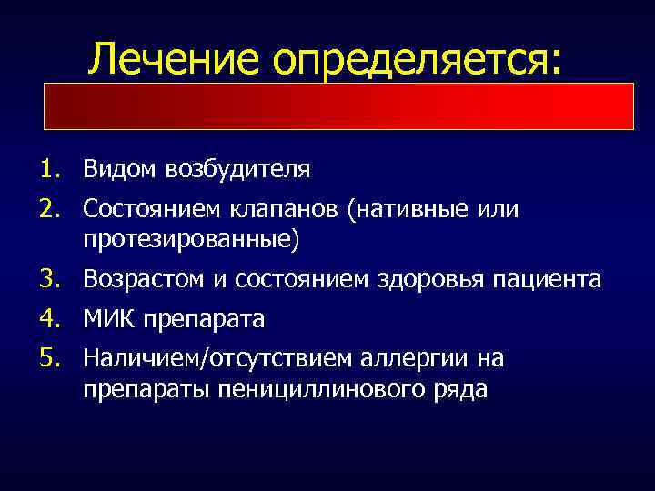Лечение определяется: 1. Видом возбудителя 2. Состоянием клапанов (нативные или протезированные) 3. Возрастом и