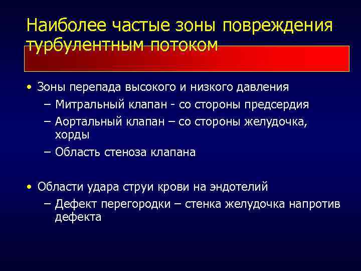 Наиболее частые зоны повреждения турбулентным потоком • Зоны перепада высокого и низкого давления –