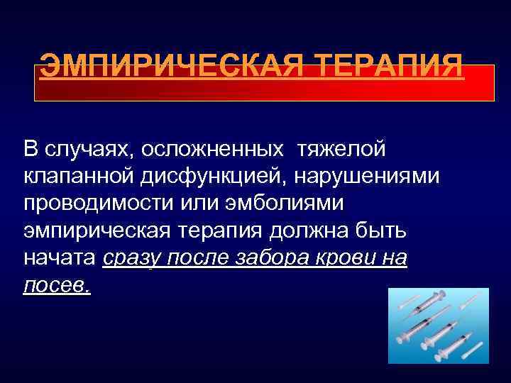 ЭМПИРИЧЕСКАЯ ТЕРАПИЯ В случаях, осложненных тяжелой клапанной дисфункцией, нарушениями проводимости или эмболиями эмпирическая терапия