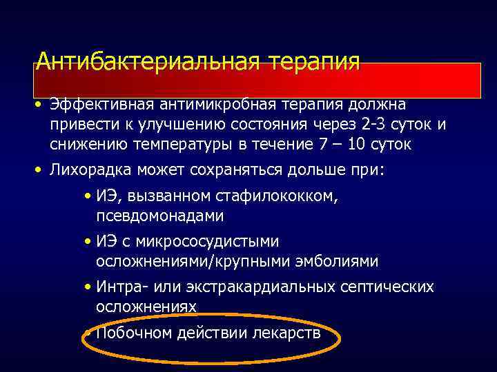 Антибактериальная терапия • Эффективная антимикробная терапия должна привести к улучшению состояния через 2 -3