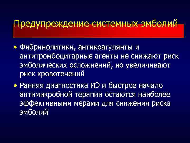 Предупреждение системных эмболий • Фибринолитики, антикоагулянты и антитромбоцитарные агенты не снижают риск эмболических осложнений,