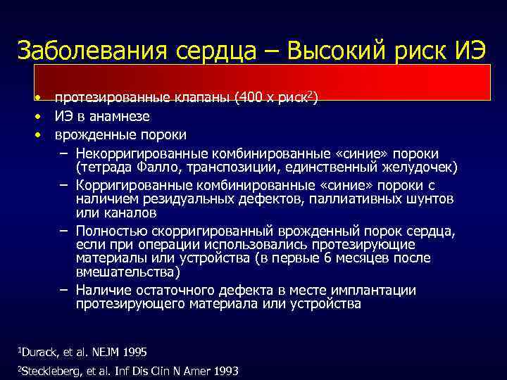 Заболевания сердца – Высокий риск ИЭ • протезированные клапаны (400 x риск 2) •