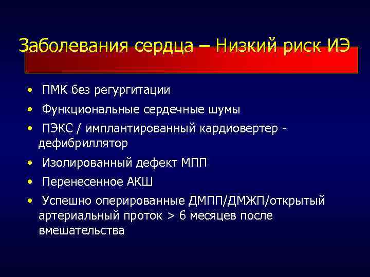 Заболевания сердца – Низкий риск ИЭ • ПМК без регургитации • Функциональные сердечные шумы