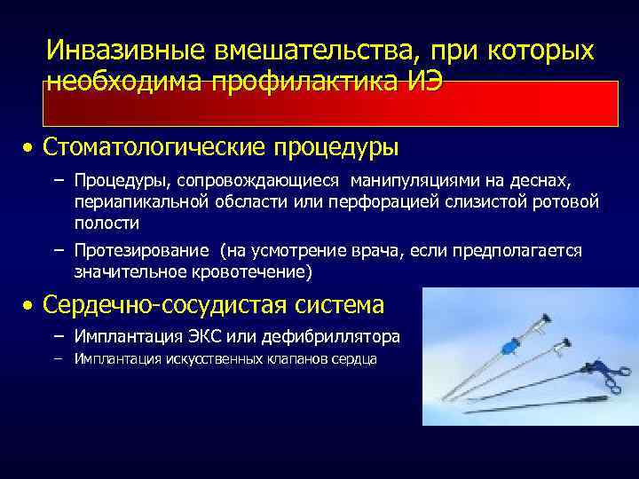 Инвазивные вмешательства, при которых необходима профилактика ИЭ • Стоматологические процедуры – Процедуры, сопровождающиеся манипуляциями