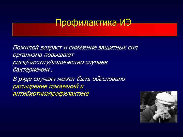Профилактика ИЭ Пожилой возраст и снижение защитных сил организма повышают риск/частоту/количество случаев бактериемии. В