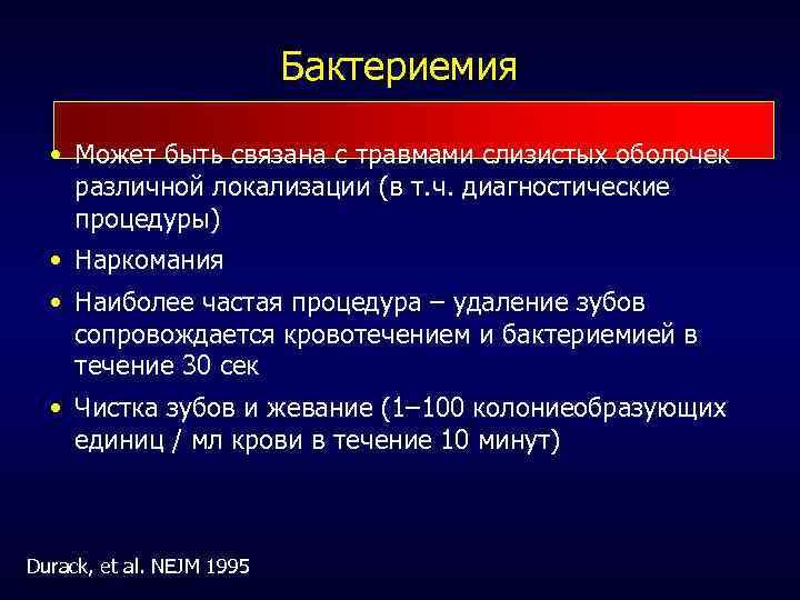 Бактериемия • Может быть связана с травмами слизистых оболочек различной локализации (в т. ч.