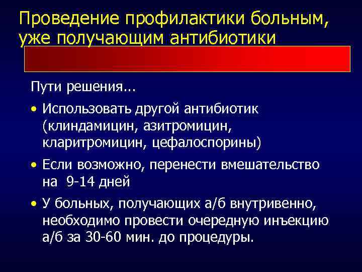 Проведение профилактики больным, уже получающим антибиотики Пути решения. . . • Использовать другой антибиотик