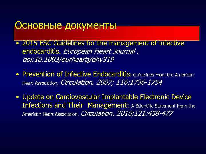 Основные документы • 2015 ESC Guidelines for the management of infective endocarditis. European Heart