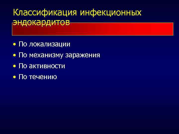 Классификация инфекционных эндокардитов • По локализации • По механизму заражения • По активности •