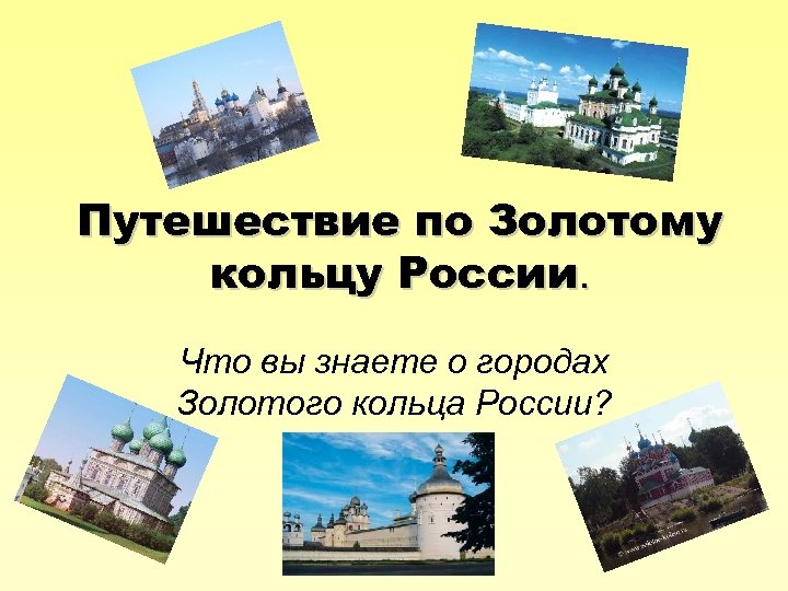 Путешествие по Золотому кольцу России. Что вы знаете о городах Золотого кольца России? 