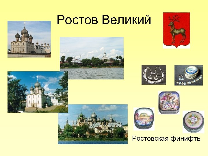 Ростов Великий • Ростовская финифть 