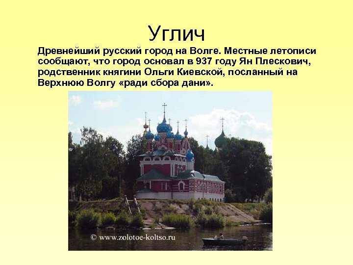 Основание города углич. Проект золотое кольцо России Углич. Достопримечательности городов золотого кольца Углич. Достопримечательности золотого кольца России 3 класс Углич. Достопримечательности города Углич 3 класс окружающий мир.