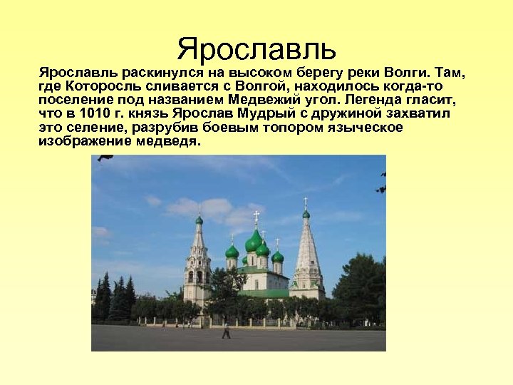 Ярославль раскинулся на высоком берегу реки Волги. Там, где Которосль сливается с Волгой, находилось