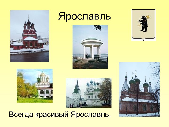 Ярославль Всегда красивый Ярославль. 