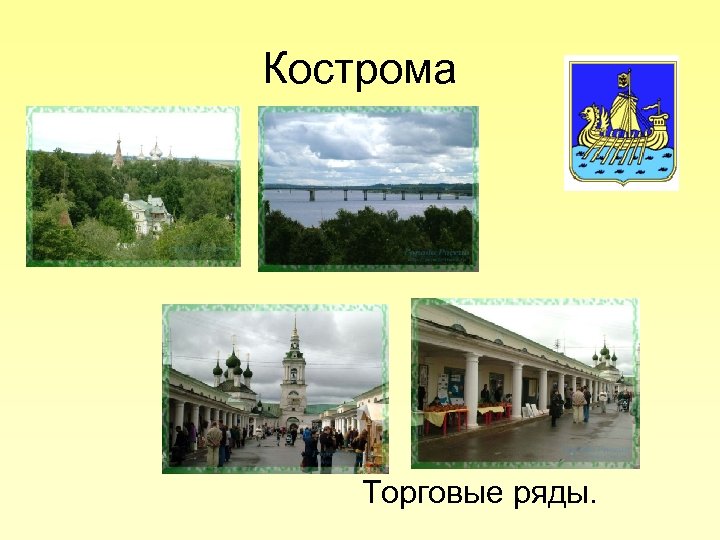 Кострома Торговые ряды. 