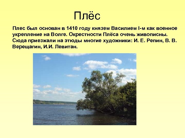 Плёс Плес был основан в 1410 году князем Василием I-м как военное укрепление на