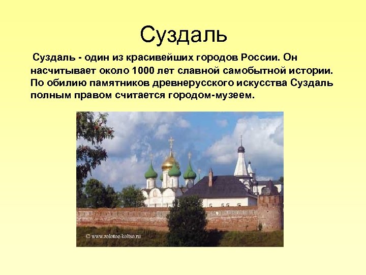 Суздаль - один из красивейших городов России. Он насчитывает около 1000 лет славной самобытной