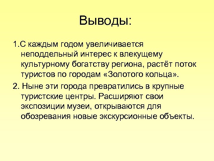 Выводы: 1. С каждым годом увеличивается неподдельный интерес к влекущему культурному богатству региона, растёт