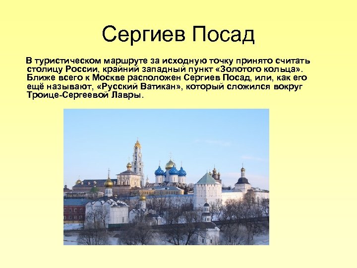 Сергиев Посад В туристическом маршруте за исходную точку принято считать столицу России, крайний западный