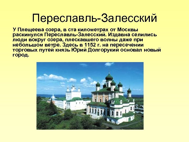 Переславль-Залесский У Плещеева озера, в ста километрах от Москвы раскинулся Переславль-Залесский. Издавна селились люди